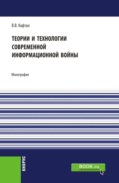 Теории и технологии современной информационной войны. Аспирантура. Магистратура. Монография - Виталий Викторович Кафтан