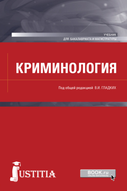 Криминология. (Бакалавриат, Специалитет). Учебник. — Виктор Иванович Гладких