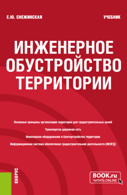 Инженерное обустройство территории. (Бакалавриат). Учебник. - Елена Юрьевна Снежинская