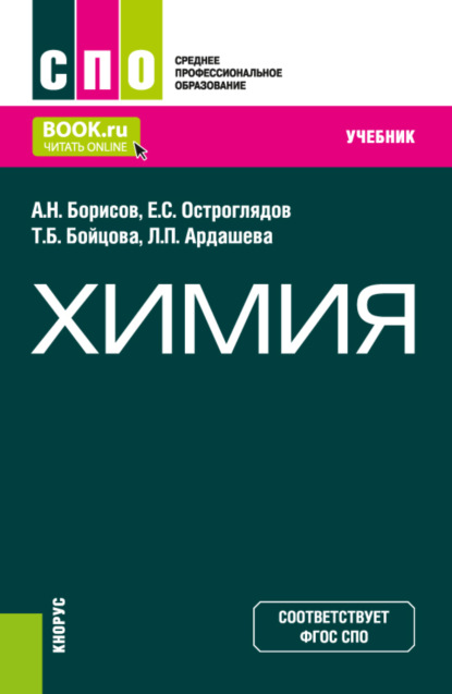 Химия. (СПО). Учебник. - Алексей Николаевич Борисов