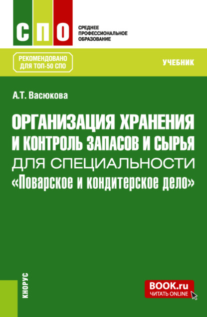 Организация хранения и контроль запасов и сырья для специальности Поварское и кондитерское дело . (СПО). Учебник. - Анна Тимофеевна Васюкова