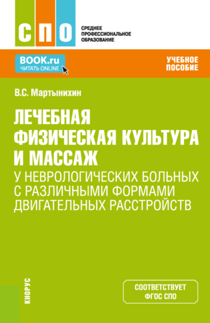 Лечебная физическая культура и массаж у неврологических больных с различными формами двигательных расстройств. (СПО). Учебное пособие. - Владислав Семёнович Мартынихин