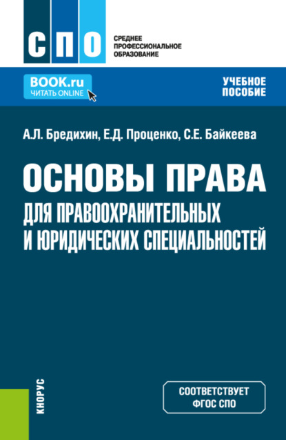 Основы права для правоохранительных и юридических специальностей. (СПО). Учебное пособие. - Алексей Леонидович Бредихин