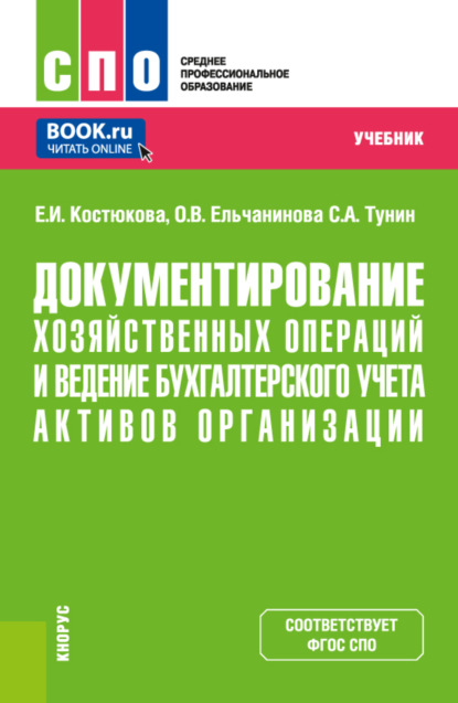 Документирование хозяйственных операций и ведение бухгалтерского учета активов организации. (СПО). Учебник. — Елена Ивановна Костюкова