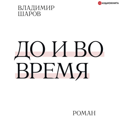 До и во время - Владимир Шаров