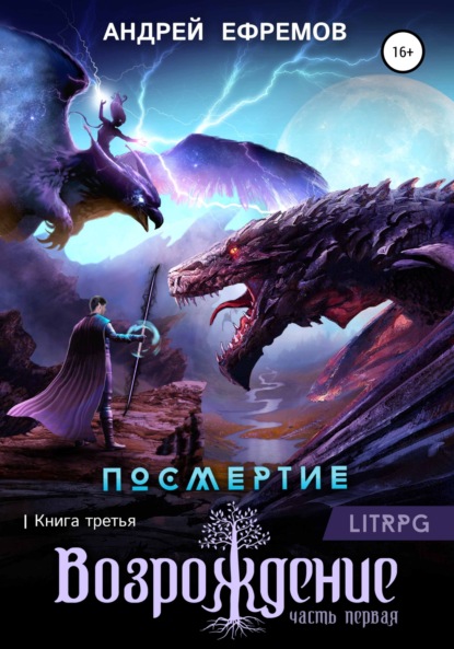 Посмертие-3. Возрождение. Часть первая - Андрей Ефремов