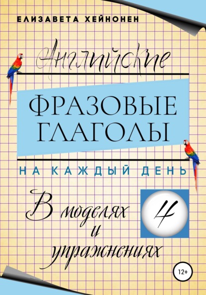 Английские фразовые глаголы на каждый день в моделях и упражнениях – 4 — Елизавета Хейнонен