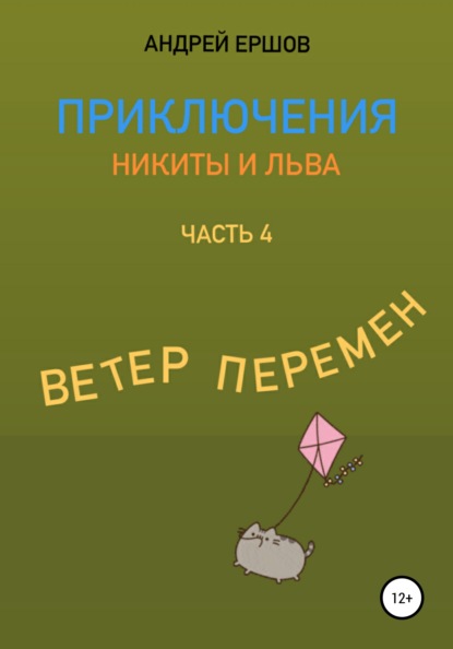 Приключения Никиты и Льва. Часть 4. Ветер перемен - Андрей Ершов