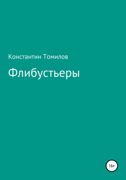 Флибустьеры - Константин Томилов