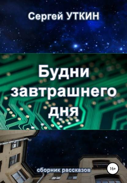 Будни завтрашнего дня — Сергей Валерьевич Уткин