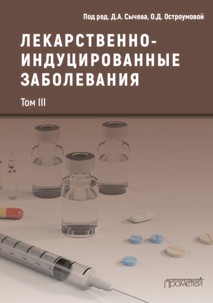 Лекарственнo-индуцированные заболевания. Том III — Коллектив авторов