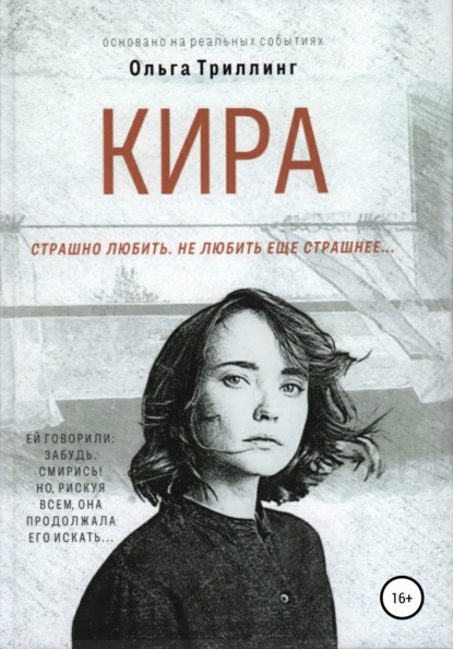 Кира — Ольга Триллинг