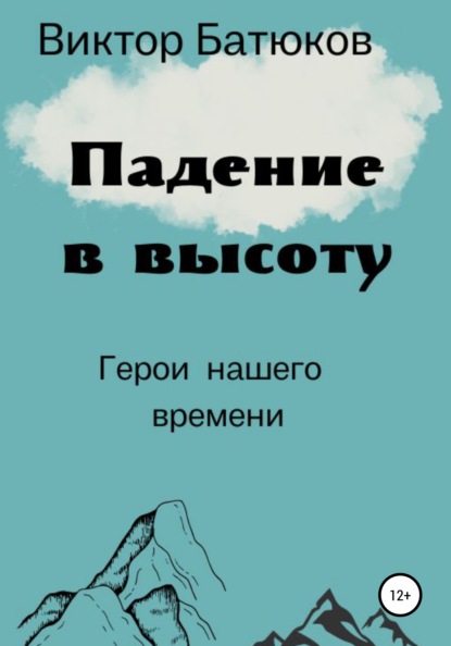 Падение в высоту — Виктор Батюков