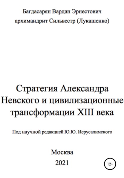 Стратегия Александра Невского - Вардан Эрнестович Багдасарян