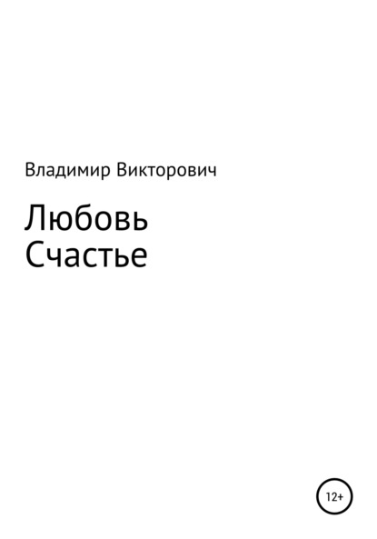 Любовь. Счастье. — Владимир Викторович