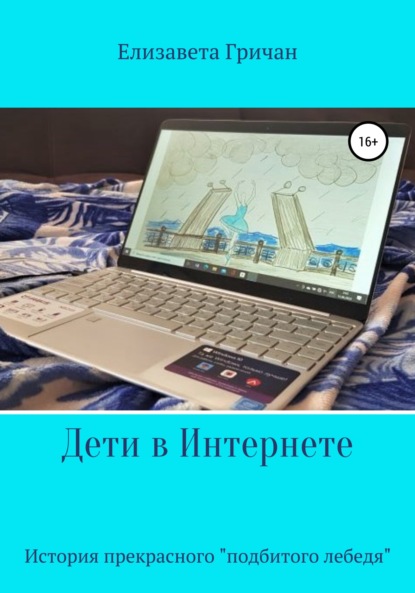 Дети в интернете. История прекрасного «подбитого лебедя» - Елизавета Викторовна Гричан