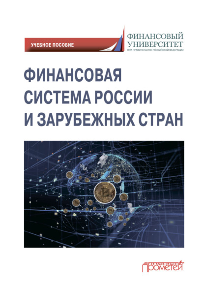 Финансовая система России и зарубежных стран - Максим Владимирович Демченко