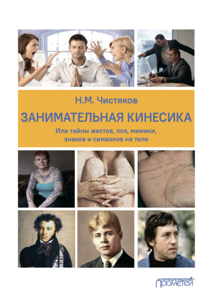 Занимательная кинесика, или Тайны жестов, поз, мимики, знаков и символов на теле — Н. М. Чистяков