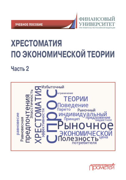 Хрестоматия по экономической теории. Часть 2 — С. А. Варвус