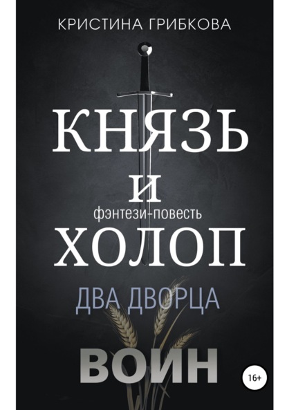 Князь и Холоп. Воин - Кристина Грибкова