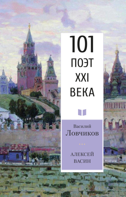 Алексей Васин. Книга о бойце невидимого фронта - Василий Ловчиков