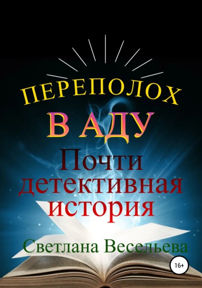 Переполох в Аду. Почти детективная история - Светлана Весельева