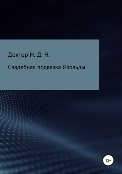 Свадебная подвязка Изольды — Доктор Н.Д.Н.