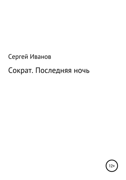 Сократ. Последняя ночь - Сергей Федорович Иванов