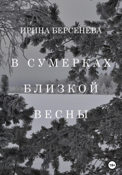 В сумерках близкой весны — Ирина Берсенёва