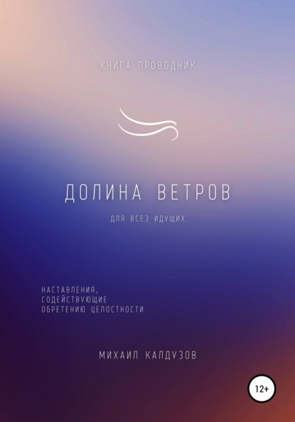 Долина ветров. Для всех идущих. Книга-проводник — Михаил Константинович Калдузов