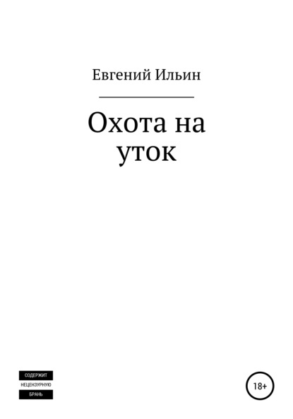 Охота на уток — Евгений Ильин