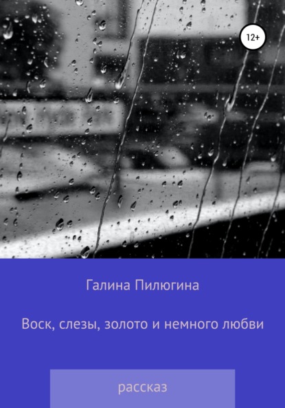 Воск, слезы, золото и немного любви — Галина Валентиновна Пилюгина