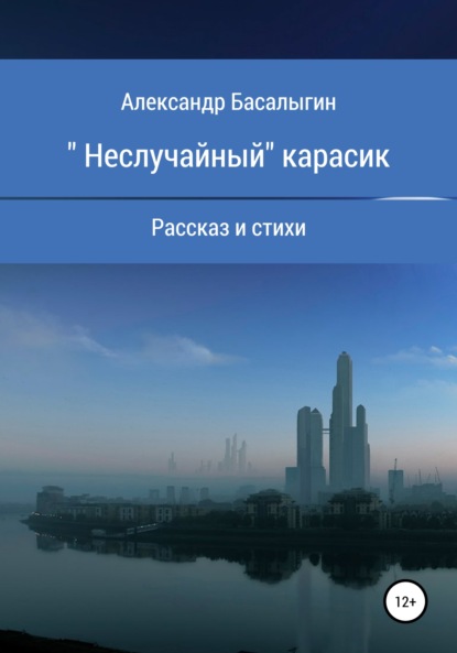 «Неслучайный» карасик - Александр Аркадьевич Басалыгин