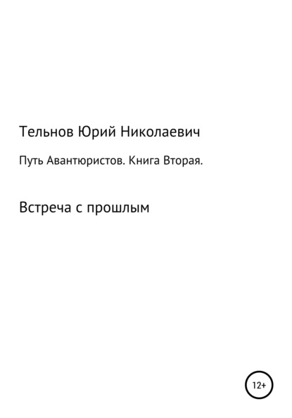 Путь Авантюристов. Книга вторая. Встреча с прошлым - Юрий Николаевич Тельнов