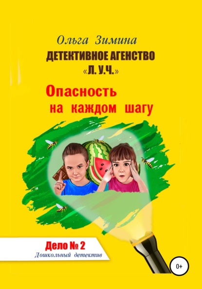 Детективное агентство «Л.У.Ч.». Опасность на каждом шагу. Дело № 2 - Ольга Игоревна Зимина