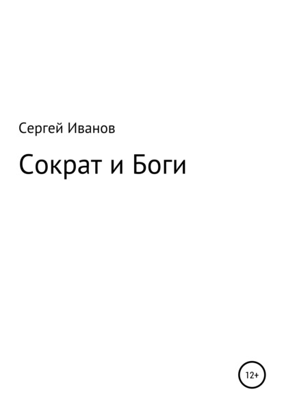 Сократ и Боги - Сергей Федорович Иванов