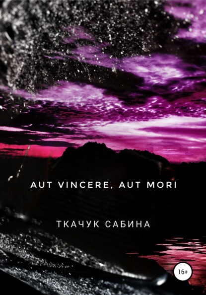 Aut vincere, aut mori — Сабина Ткачук