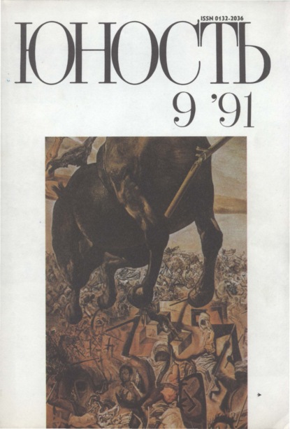 Журнал «Юность» №09/1991 - Группа авторов