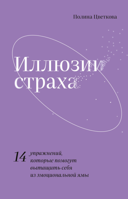 Иллюзии страха. 14 упражнений, которые помогут вытащить себя из эмоциональной ямы — Полина Цветкова