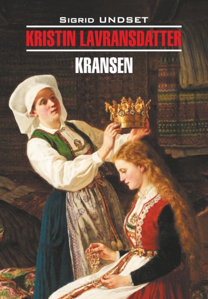 Кристин, дочь Лавранса. Венец / Kristin lavransdatter. Книга для чтения на норвежском языке — Сигрид Унсет