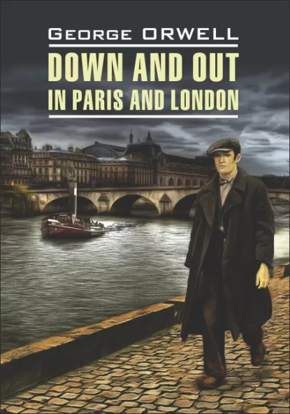 Фунты лиха в Париже и Лондоне / Down and Out in Paris and London. Книга для чтения на английском языке - Джордж Оруэлл