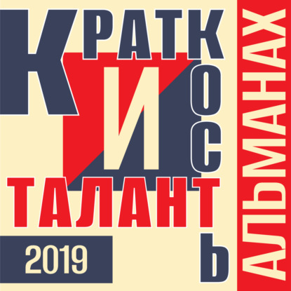 «Краткость и талант». Альманах-2019 - Александр Мирлюнди