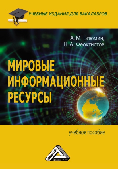 Мировые информационные ресурсы - Н. А. Феоктистов