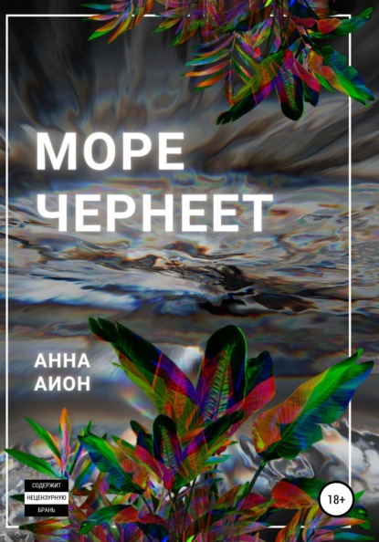 Море чернеет - Анна Аион