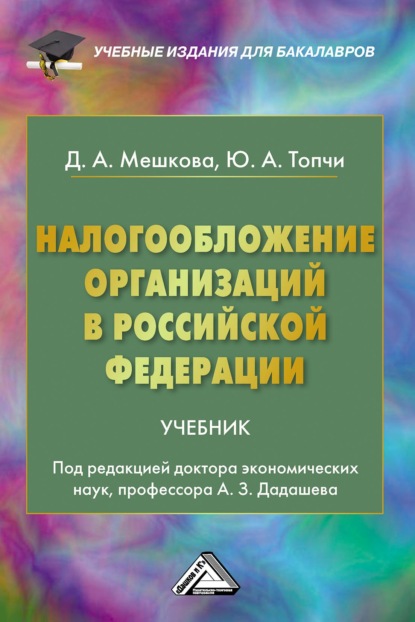 Налогообложение организаций в Российской Федерации - Д. А. Мешкова