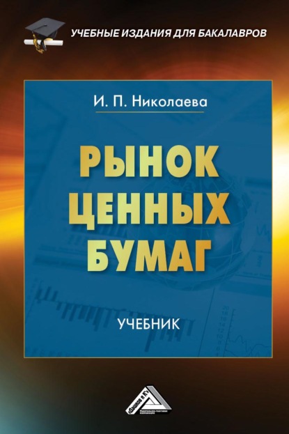 Рынок ценных бумаг — И. П. Николаева