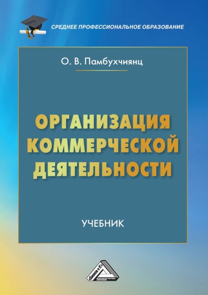 Организация коммерческой деятельности — О. В. Памбухчиянц