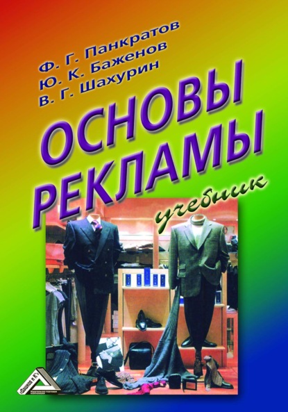 Основы рекламы - Ю. К. Баженов