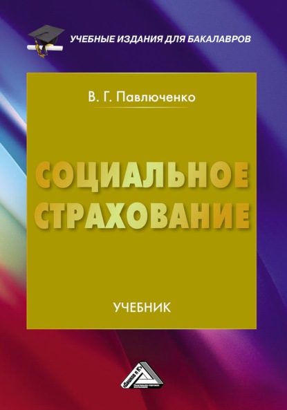 Социальное страхование - В. Г. Павлюченко