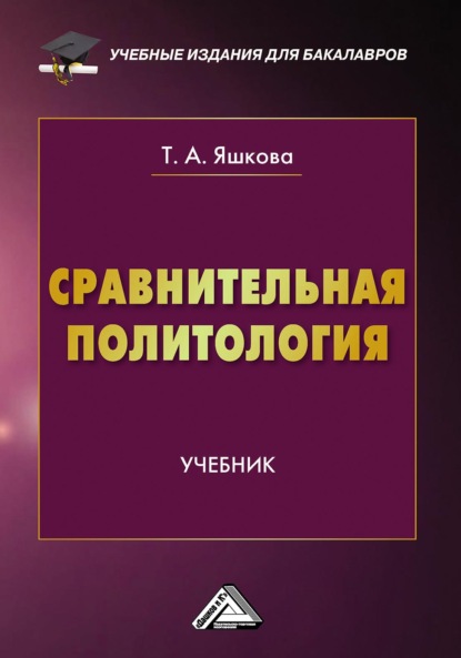 Сравнительная политология — Татьяна Алексеевна Яшкова